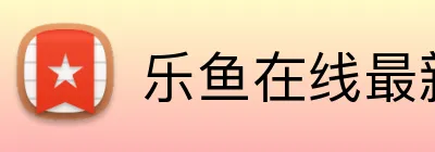 乐鱼在线最新官网 Logo